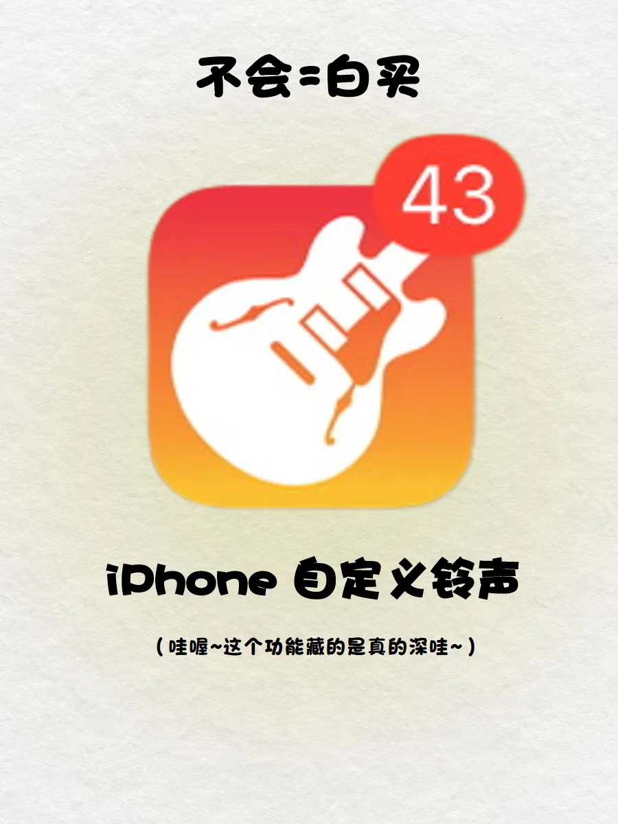 一分钟教会你iPhone 自定义铃声🔔