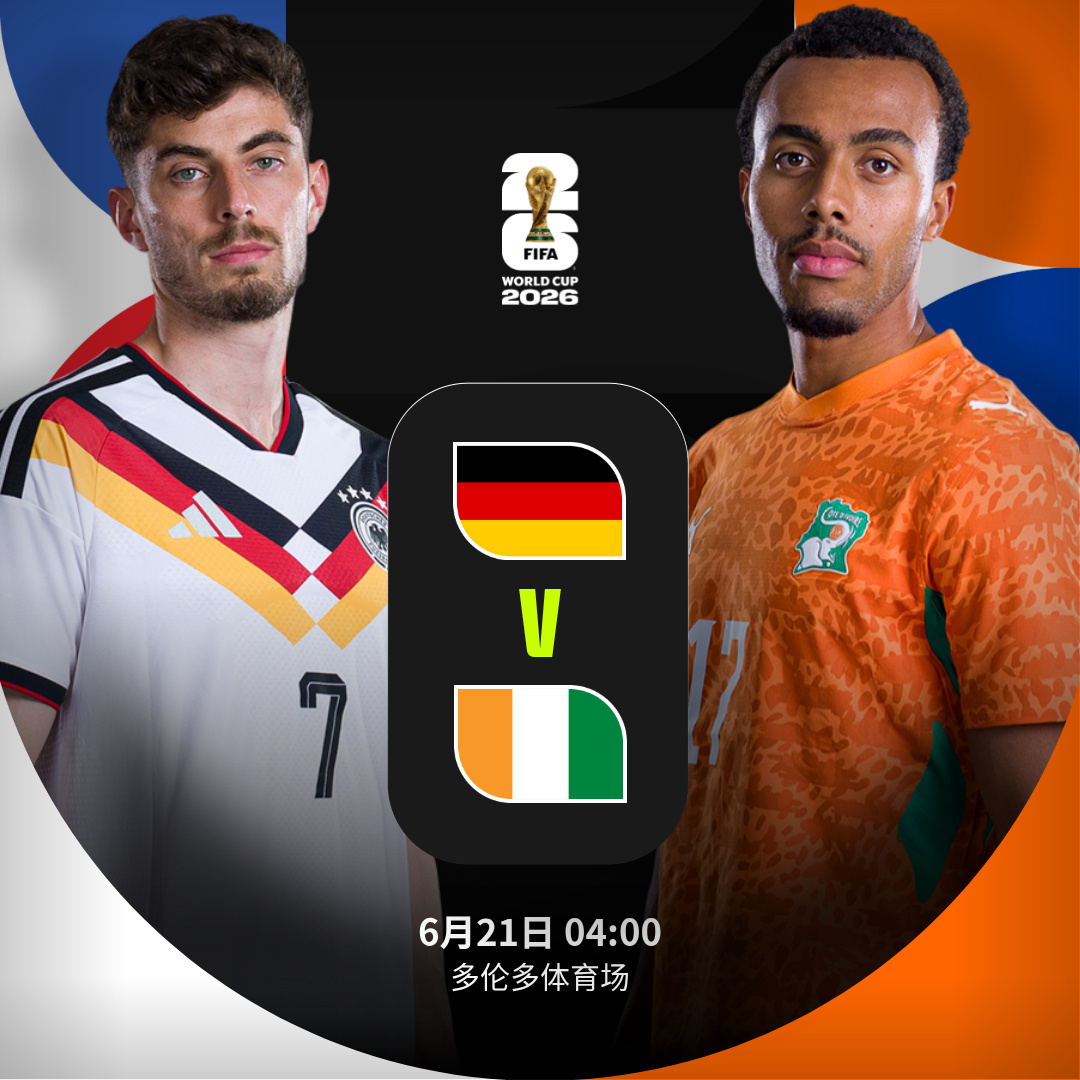 🇩🇪 vs 科特迪瓦 🇨🇮】 北京时间6月21日04:00，2...