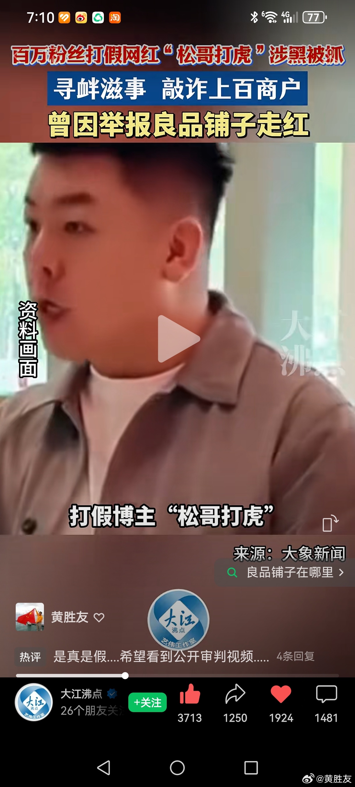 #樊振东3比1莫维利亚努#百万粉丝打假网红“松哥打虎”涉黑被抓，画面里张牙舞爪、趾高气扬的“维权”姿态，如今看来格外讽刺——寻衅滋事、敲诈勒索上百商户，曾靠举报良品铺子走红，最终原形毕露，沦为罚罪嫌疑人。

前些日子回山东，发现当地也有这么一拨抖音博主，套路如出一辙：举着“打假”“打击 ​