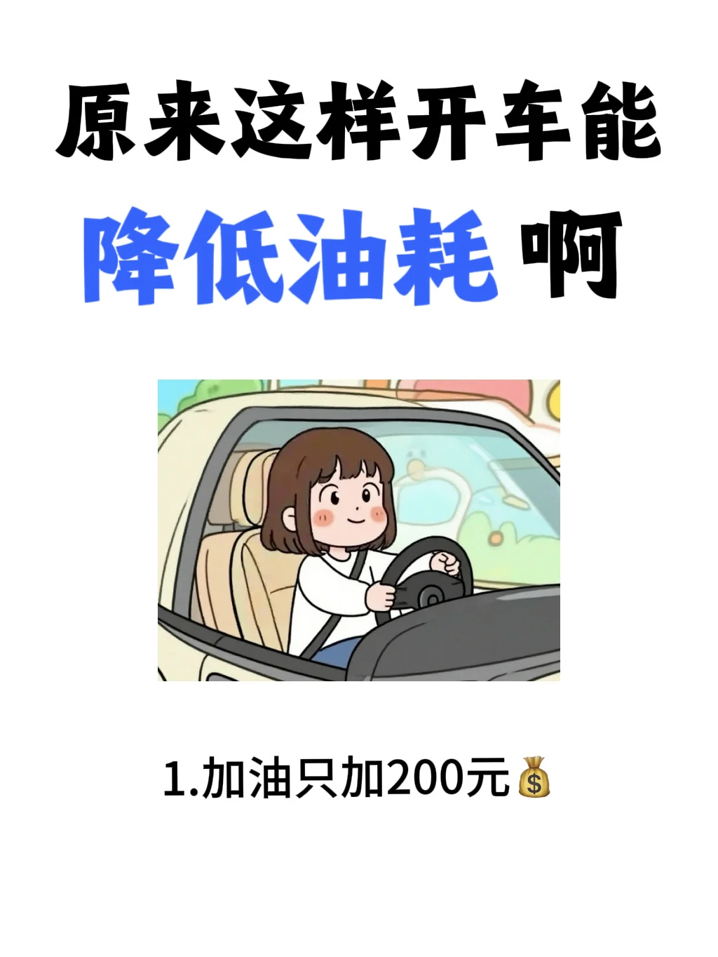 新手开车油耗高的原因，看看你中了吗？