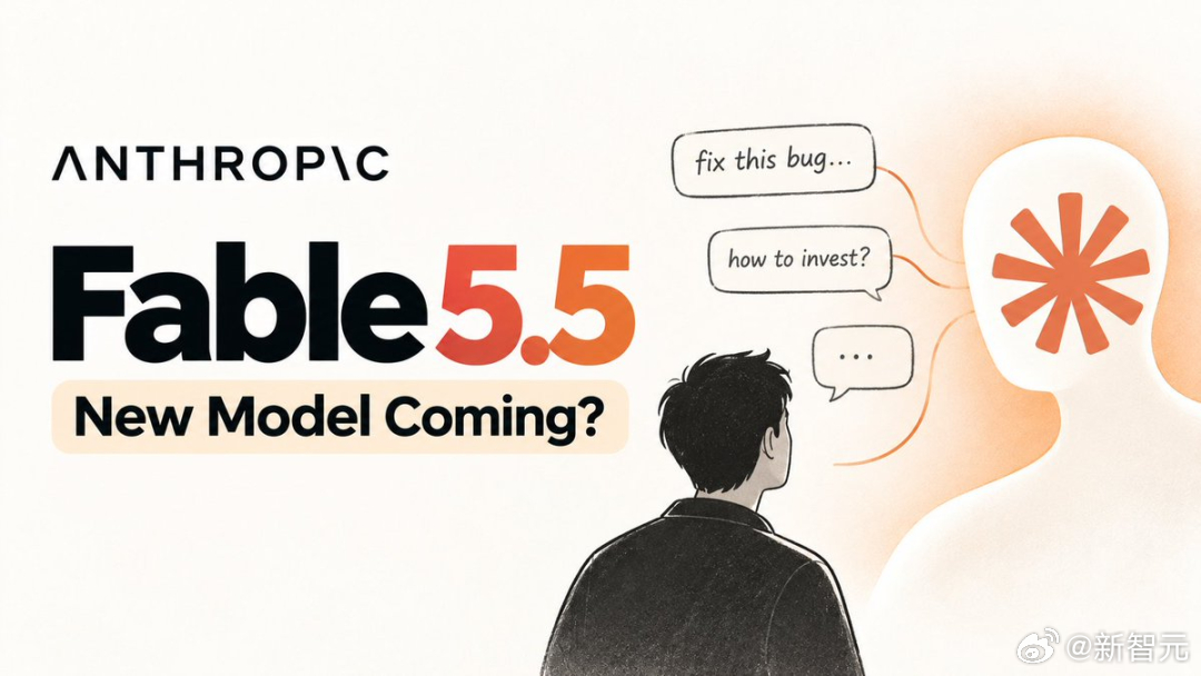 #Fable 5.5明天上线#X上有人爆料称，Anthropic的终极王牌Fable 5.5，很可能明天就要突袭上线。几乎同一时间，The Information曝出猛料，Anthropic的新模型已经在测试者手里跑起来了。

用过它的人透露，下一代Claude的跃升，集中在推理深度、直觉判断、读懂人类意图三大能力上。最可怕的是，它炼出了强 ​