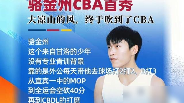 9分钟，11分。四川队输辽宁31分，但这小子把辽宁后卫给突懵了。
骆金州，19岁，大凉山甘洛县人。家里没背景，没进过体校青年队，就在宜宾一中打校园篮球。签合同直接签到2029年。
首秀上来就干，7中5，一个2+1，一个拉杆，一个背后绕腰过人。全是野路子动作，但就是能进。
四川队现在穷得叮当响，
