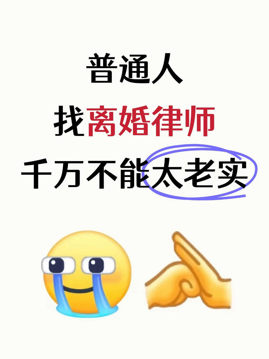 普通人找离婚律师，千万不能太老实