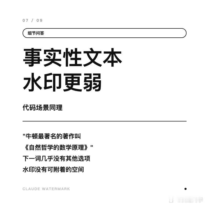 Anthropic公开了Claude水印技术的原理：不加字符，改的是随机数的来源。

Claude 生成文本隐形水印的实现方式——没往文本里塞任何隐藏字符，而是改了模型选词时随机性的来源。很多人以为"无损水印"技术上不成立，这次官方说明证明这个思路是可行的。

1. 水印怎么工作：换掉随机数的来源

大模型生成 ​
