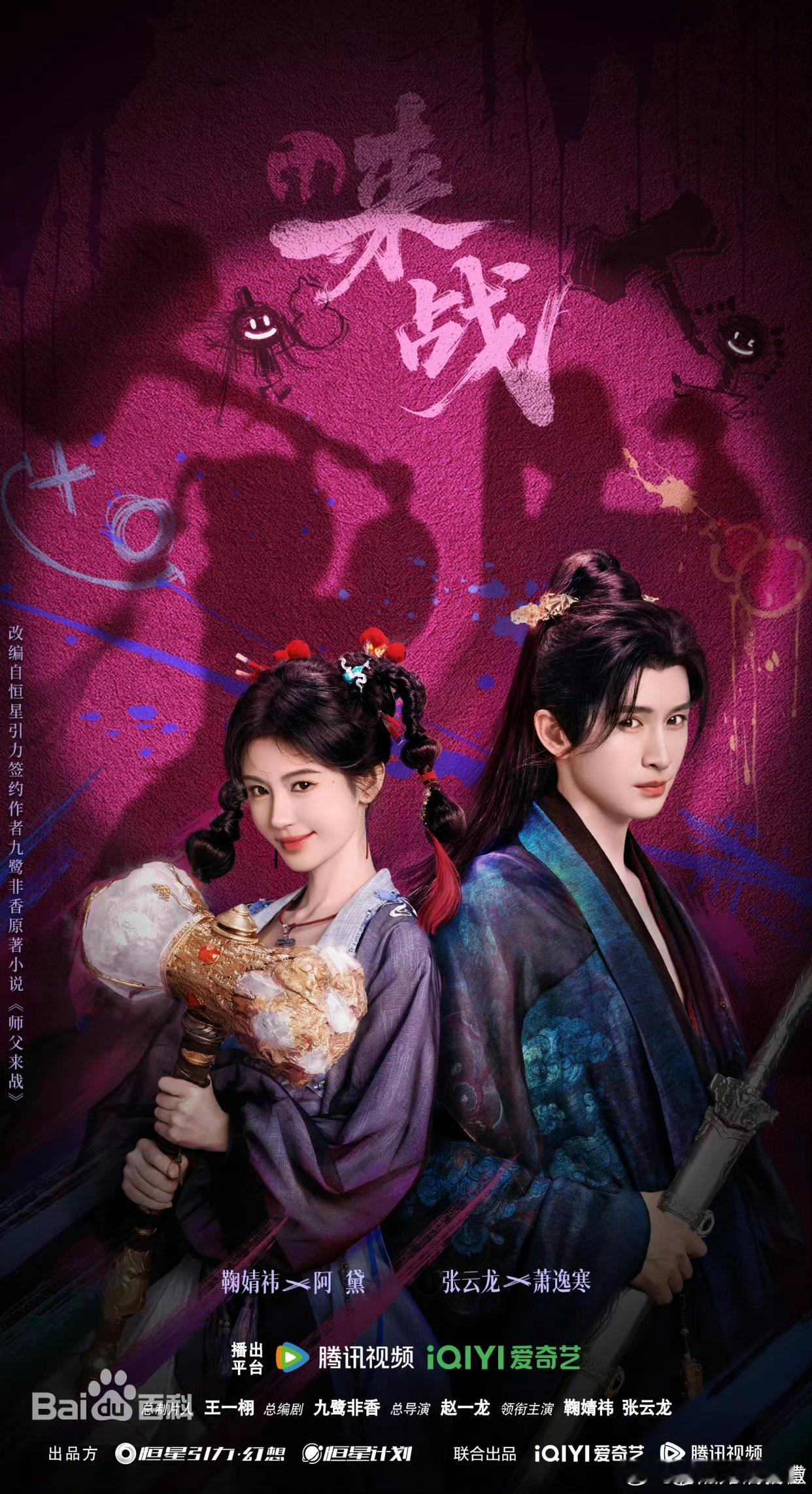 510万预约碾压全场！ 鞠婧祎张云龙《来战》中秋接档，卷王徒弟+咸鱼师父杀疯了！
9月11日《兰香如故》开播，紧接着《来战》就要在中秋小长假接档上线。 腾讯视频、爱奇艺双平台预约量已经冲到510万，比同档期《兰香如故》的320万高出近60%，直接断层领跑9月古装剧。 这部剧改编自九鹭非香的小说《师父 ​