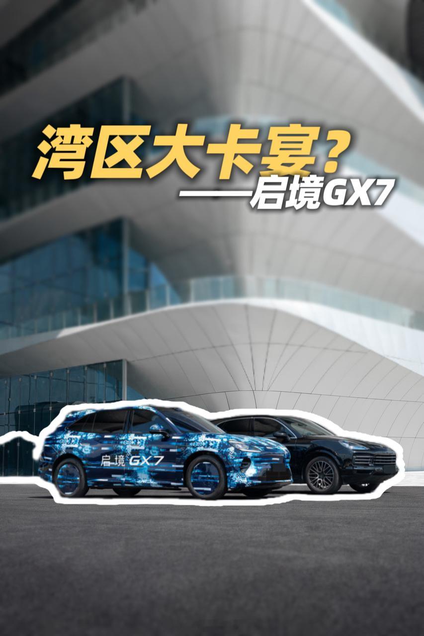 “湾区大卡宴”在路上了？  之前在网上总刷到它被叫“湾区大卡宴”，今天...