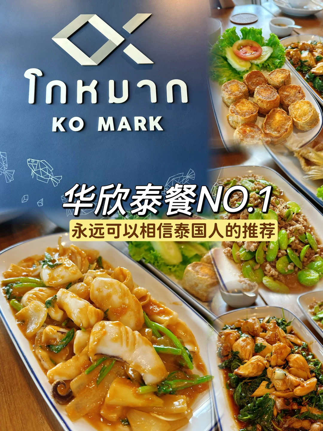 华欣泰餐推荐｜Ko Mark值得尝试👍