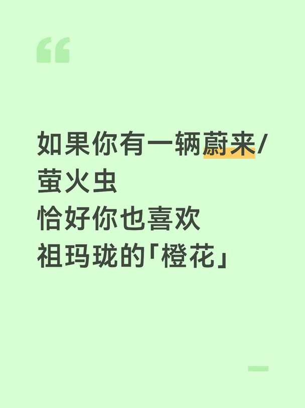 如果你有一辆蔚来，恰好你也喜欢橙花的味道