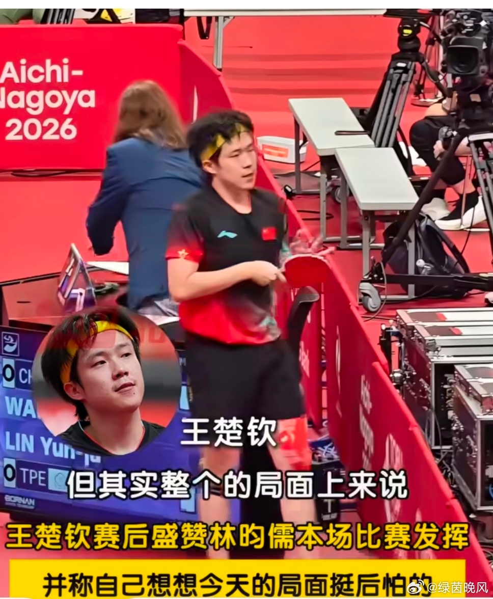 #王楚钦担心自己输球影响队友#
名古屋亚运会乒乓球男团半决赛，国乒3:0战胜中国台北晋级决赛。首盘登场的王楚钦与林昀儒苦战五局，经历一番拉锯才惊险拿下这一分。
 
赛后接受采访，王楚钦坦言，下场复盘时内心有些后怕。作为第一单打，他清楚倘若自己丢掉这一盘，很可能打击全队士气，拖累队友的比赛 ​