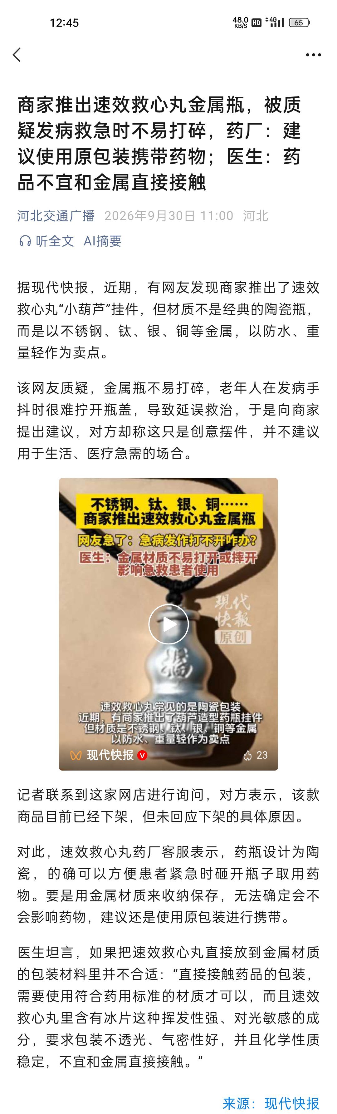 【商家推出速效救心丸金属瓶，被质疑发病救急时不易打碎，药厂：建议使用原包装携带药物；医生：药品不宜和金属直接接触】据现代快报，近期，有网友发现商家推出了速效救心丸“小葫芦”挂件，但材质不是经典的陶瓷瓶，而是以不锈钢、钛、银、铜等金属，以防水、重量轻作为卖点。该网友质疑，金属瓶不易 ​