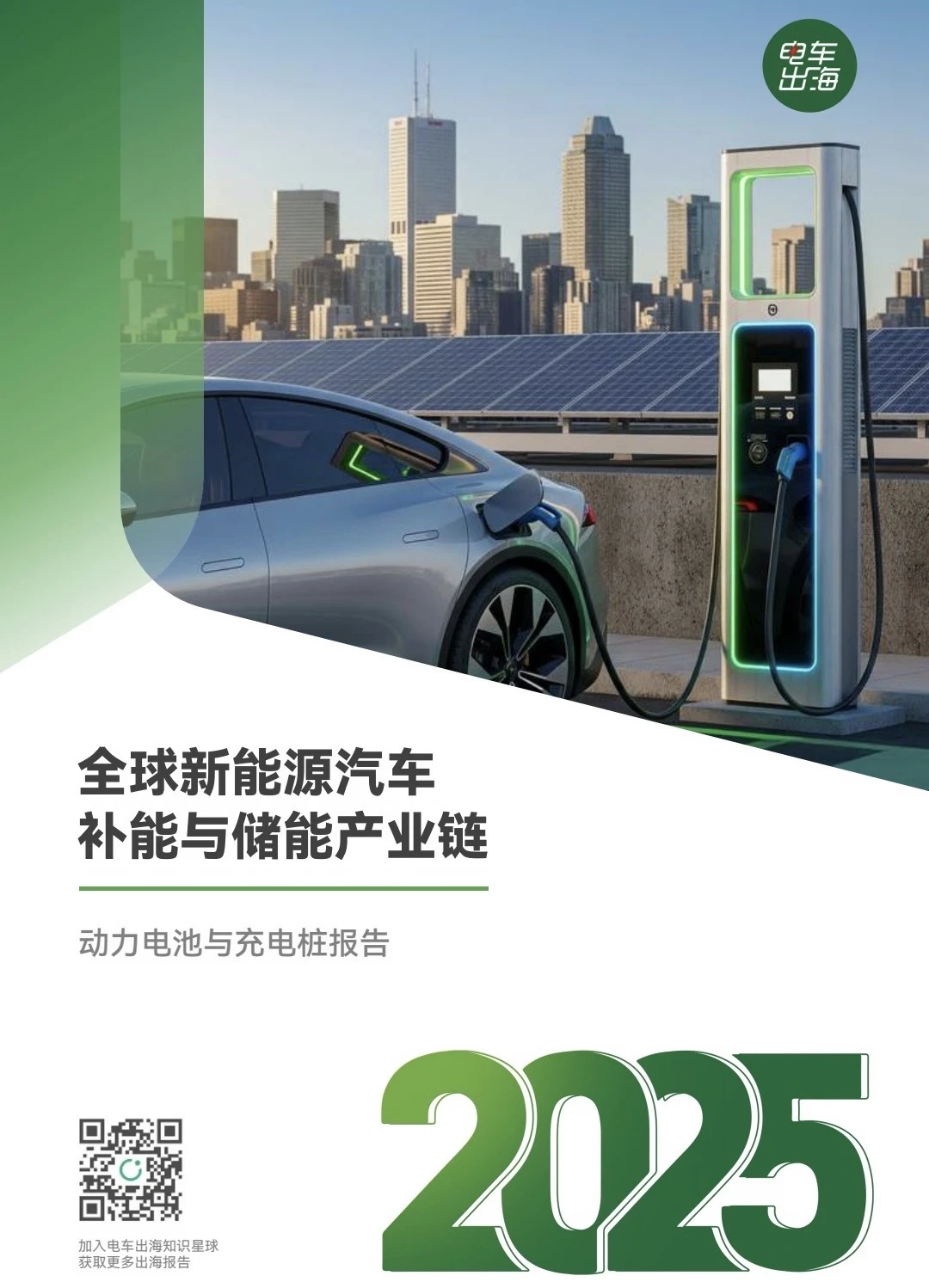 最新解读｜2025年全球动力电池与充电桩报告