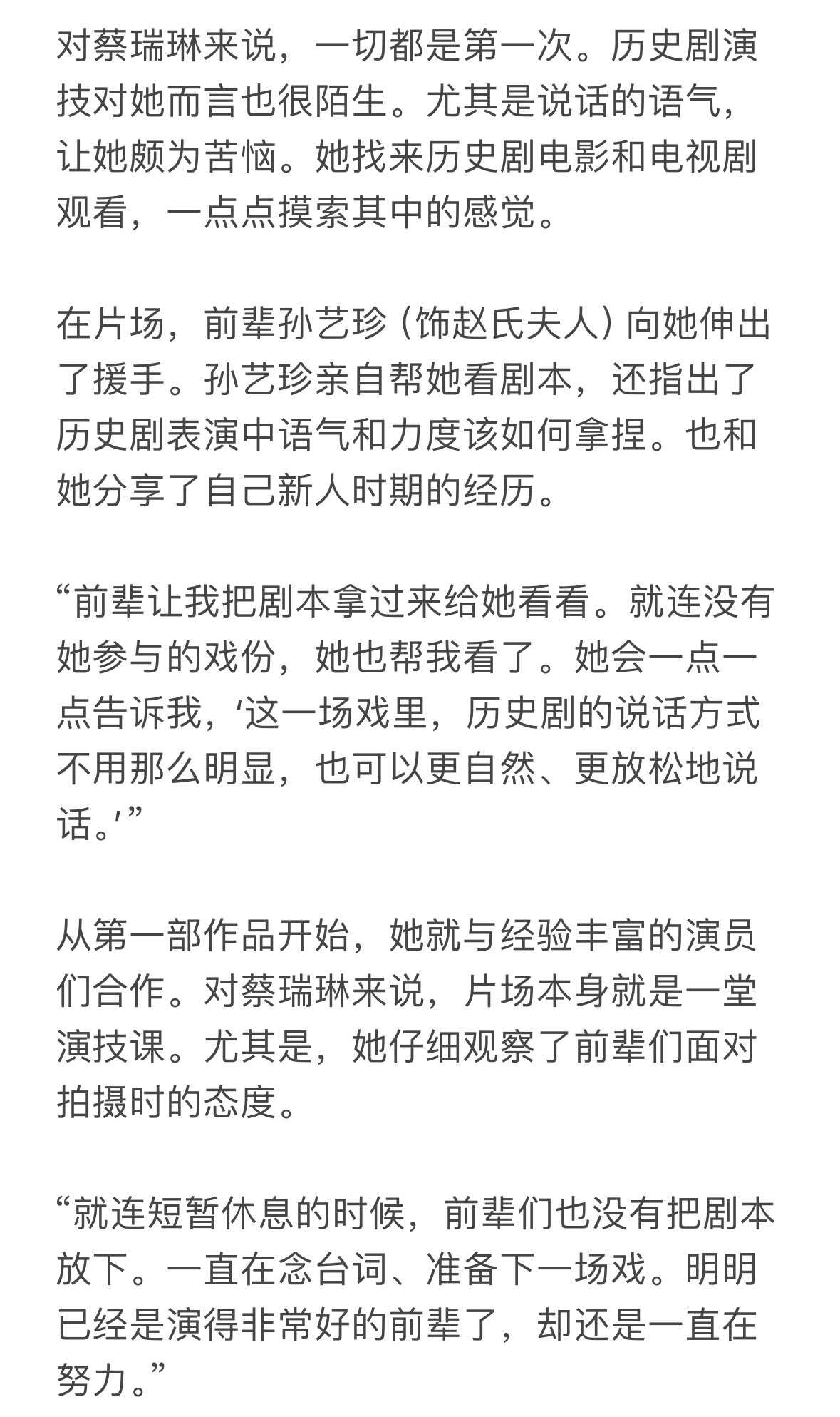 演员蔡瑞琳（丑闻中饰美玉）采访提及yejin📝
特别好的前辈nim🥹🫶

在片场，前辈孙艺珍（饰赵氏夫人）向她伸出了援手。孙艺珍亲自帮她看剧本，还指出了历史剧表演中语气和力度该如何拿捏。也和她分享了自己新人时期的经历。

“前辈让我把剧本拿过来给她看看。就连没有她参与的戏份，她也帮我看 ​