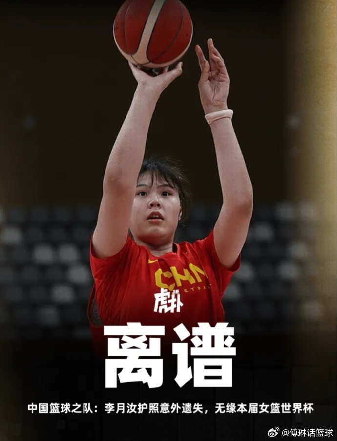 太离谱了吧，李月汝因为意外因素，无缘本届女篮世界杯！女篮世界杯中国🇨🇳女篮完整阵容，明晚即将迎战美国队，加油吧[允悲][允悲][允悲][加油][赞][haha][耶][偷笑]#体育大赏##中国女篮#  ​
