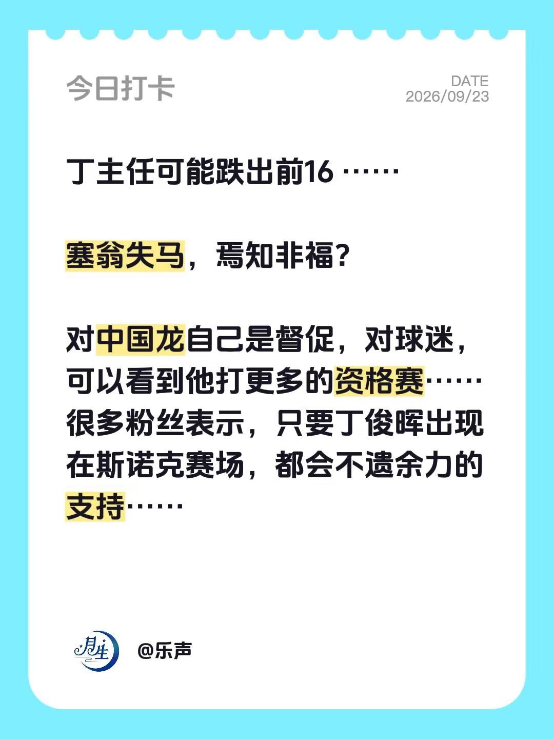 我评论了@老黑鱼爱体育 的作品：丁主任可能跌出前16 ……塞翁失马，焉知非福？对中国龙自己是督促，对球迷，可以看到他打更多的资格赛……很多粉丝表示，只要丁俊晖出现在斯诺克赛场，都会不遗余力的支持……