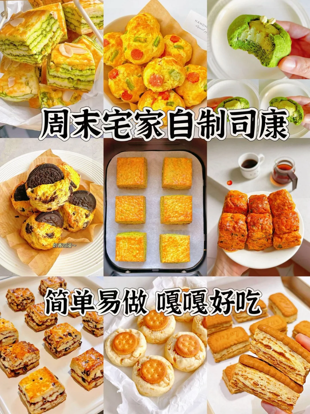 周末宅家自制司康、简单易做、嘎嘎好吃