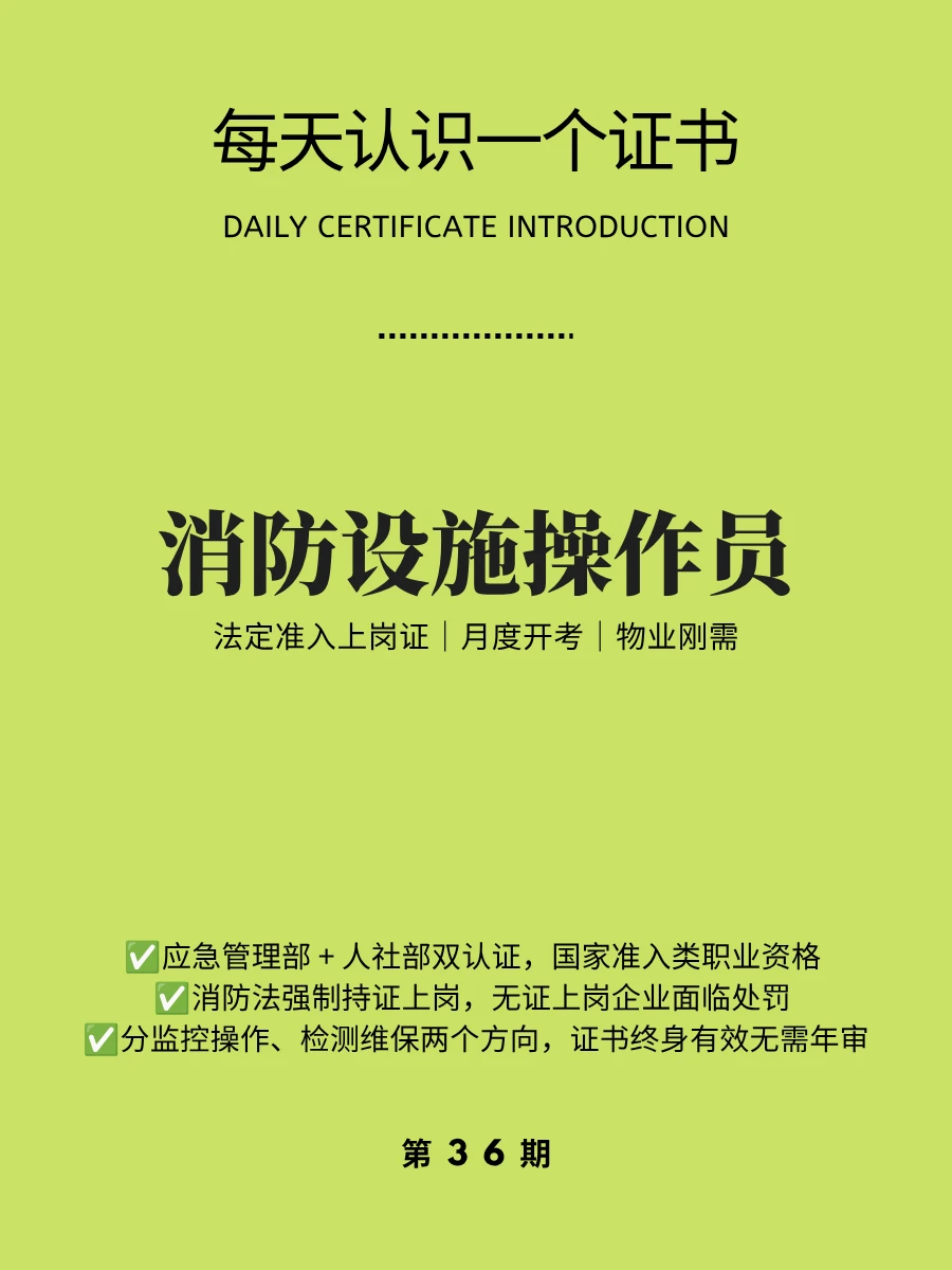 🔥每天认识一个证书｜消防设施操作员