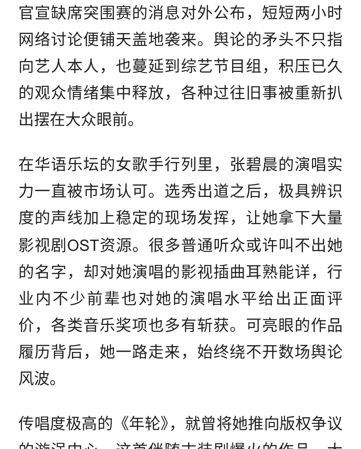 张碧晨放弃突围赛，舆论喧嚣之下，旧争议再度浮出水面