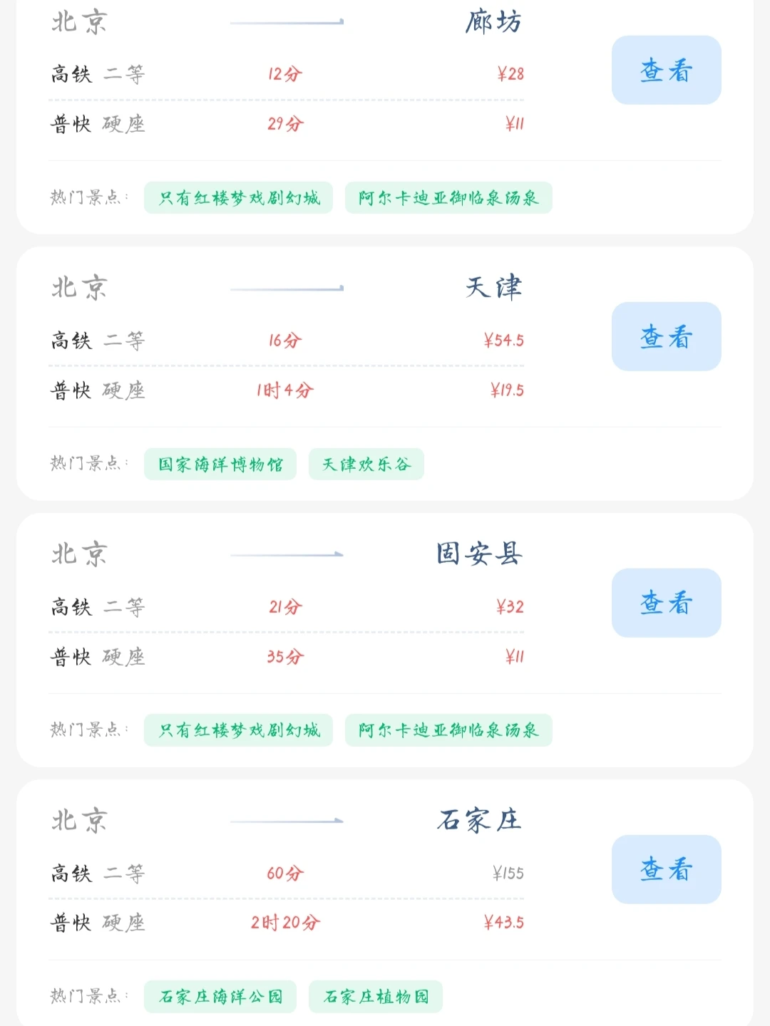 北京出发📍100块就能去的旅游城市合集