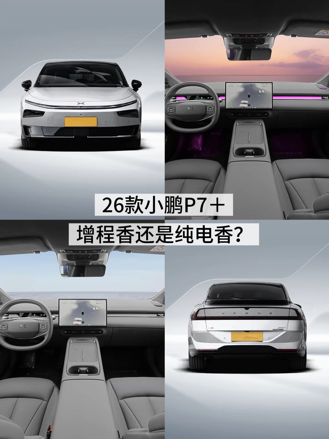 26款小鹏P7＋增程/纯电怎么选？一篇搞懂！