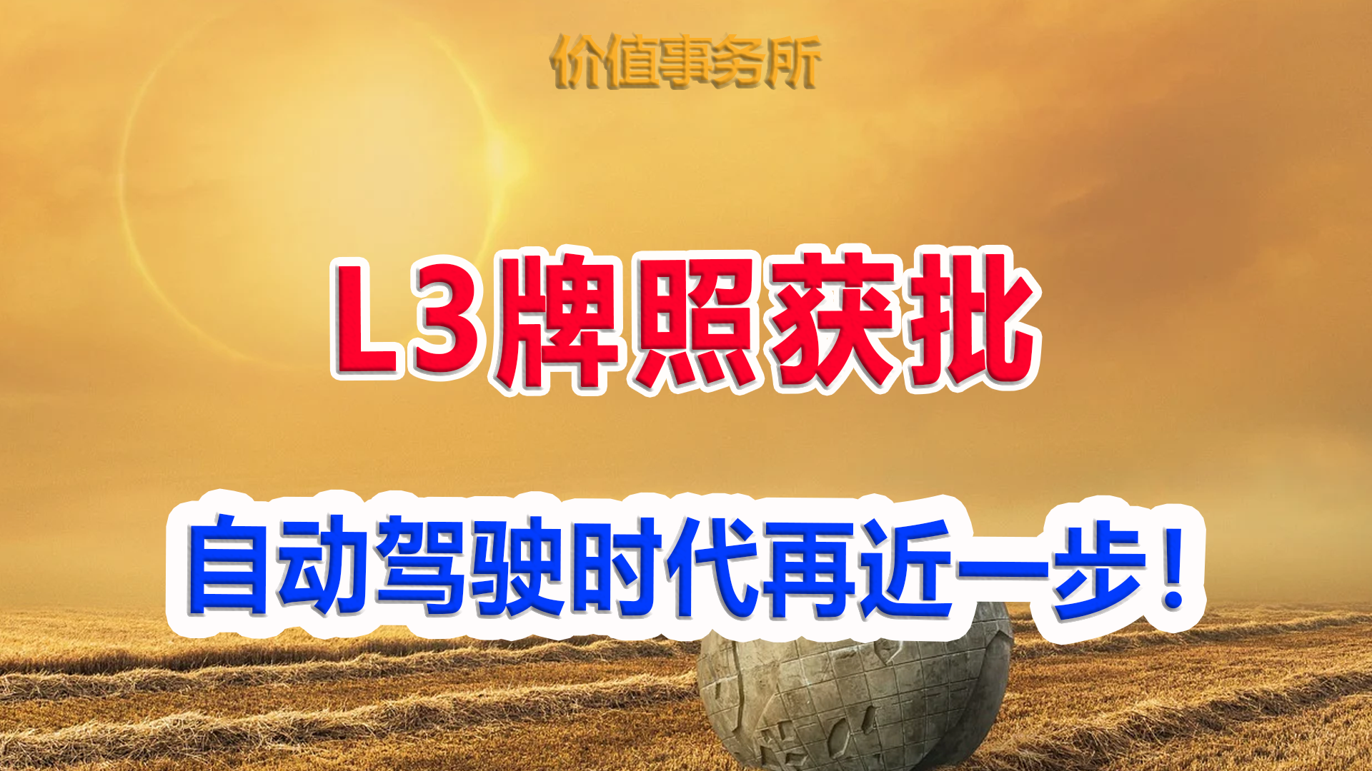 L3牌照发放，自动驾驶时代再近一步，这个龙头最受益！