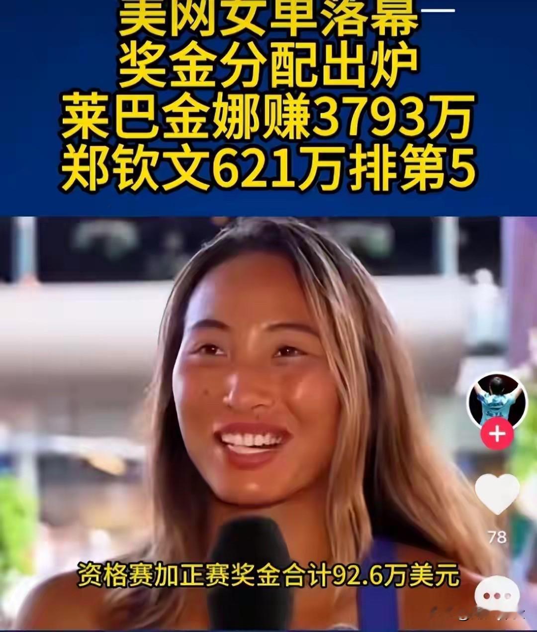 郑钦文今年又是中国体坛赚钱一姐吗

9月15日，郑钦文 中国体坛赚钱一姐登上热搜，福布斯发布的网坛收入榜单引发热议，大家都在讨论，郑钦文是否继续坐稳国内女运动员收入榜首的位置。

福布斯统计周期为2025年6月‑2026年6月，郑钦文总收入2260万美元（约1.5亿人民币），排在全球网坛第7位，