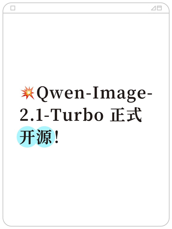 Qwen-Image-2.1-Turbo 正式开源！