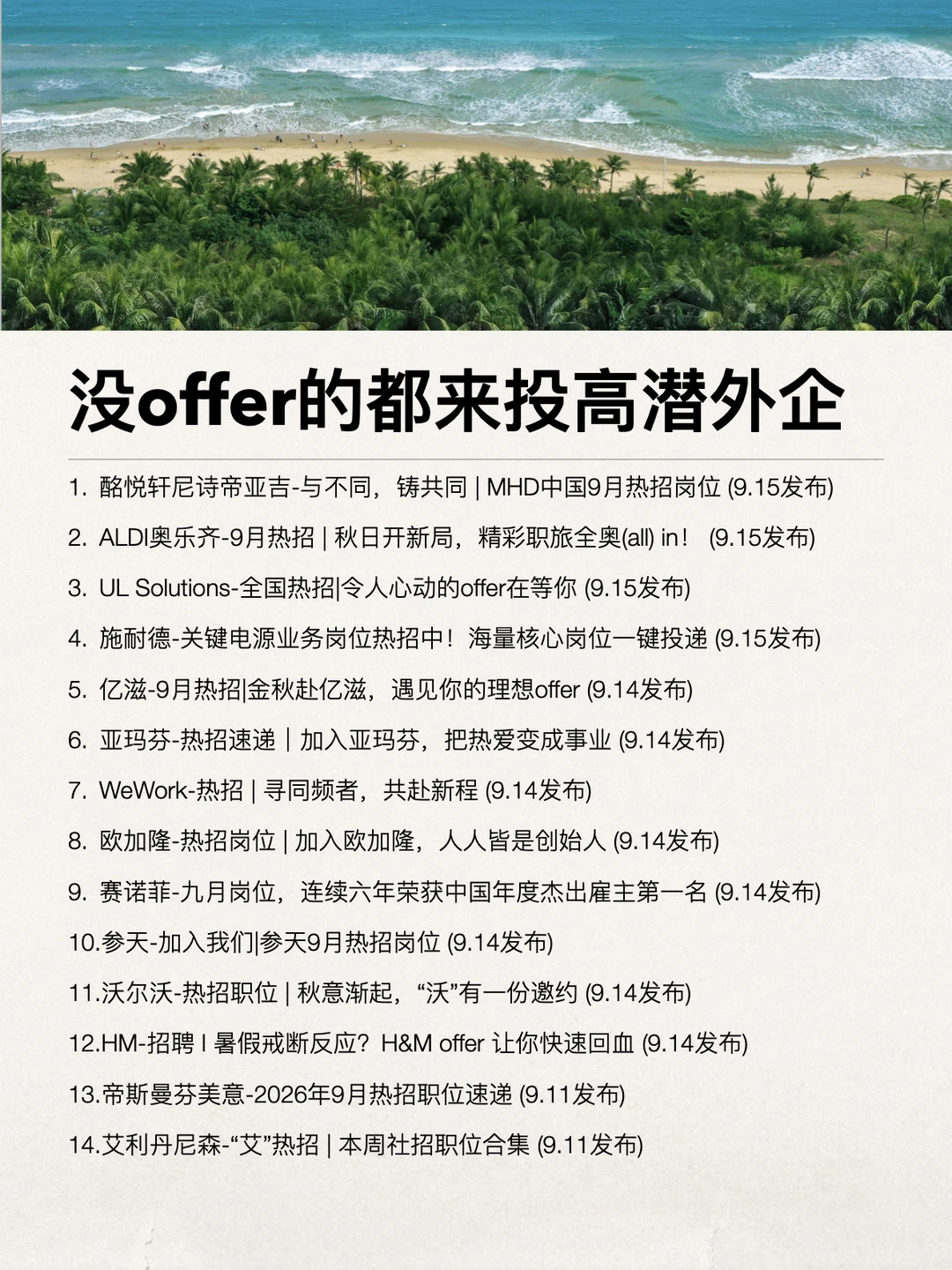 9月还没offer的，都来投这些高潜力外企