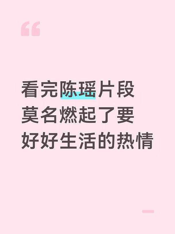 看完陈瑶片段莫名想要好好生活