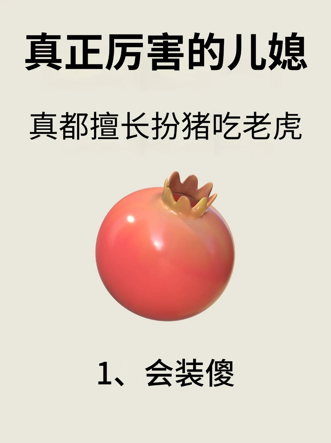 真正厉害的儿媳都是这样！！