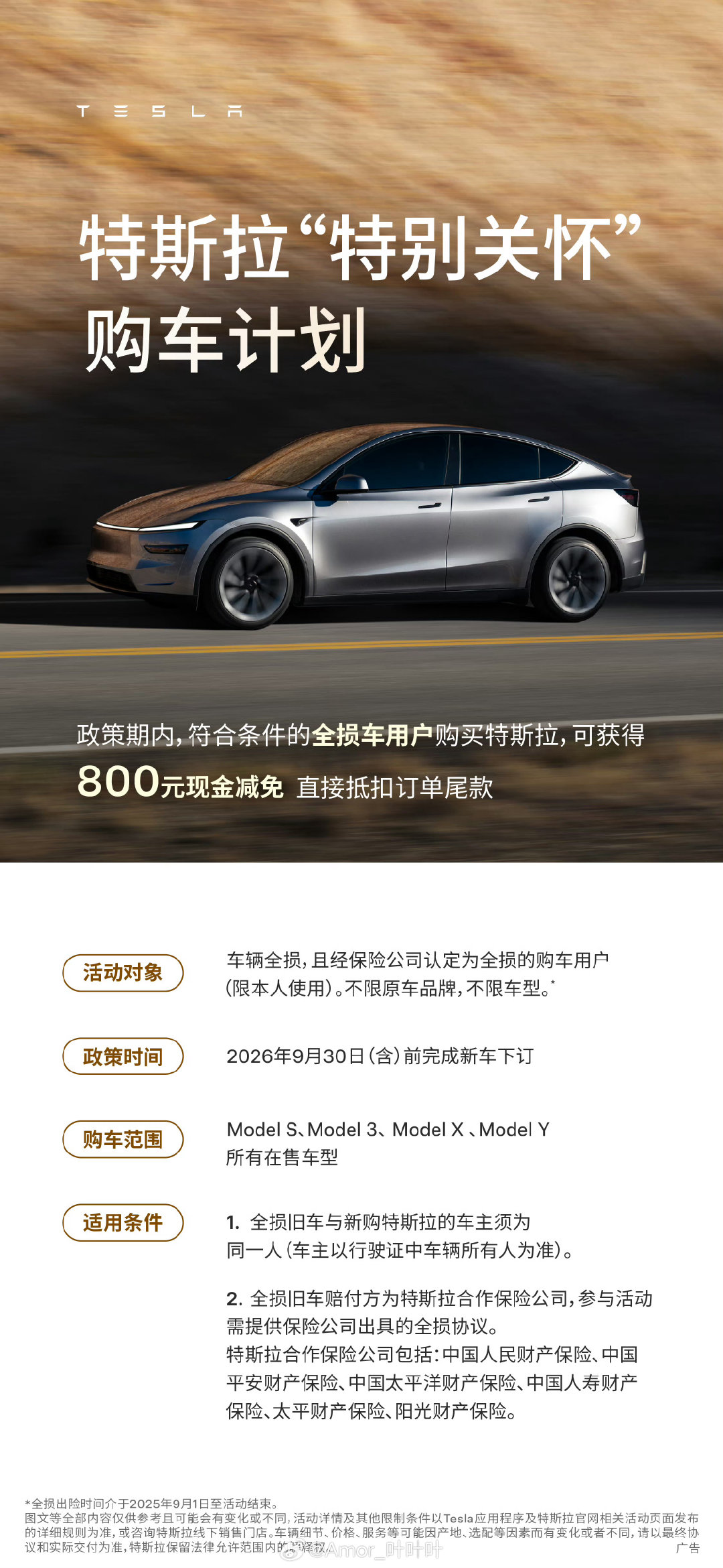 特斯拉上线“特别关怀”购车计划，不限品牌和车型，符合条件的全损车用户买特斯拉可获得800元减免。

谢谢你特斯拉，但我缺的应该不是那800吧。[微笑] ​