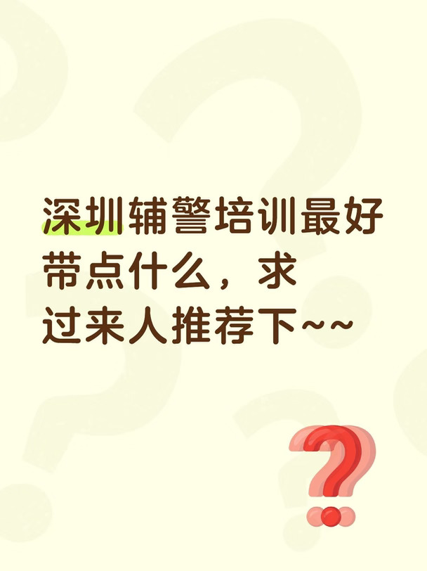 深圳辅警培训最好带点什么，求过来人推荐下~~#辅警 #第十四批辅警#深圳辅警
