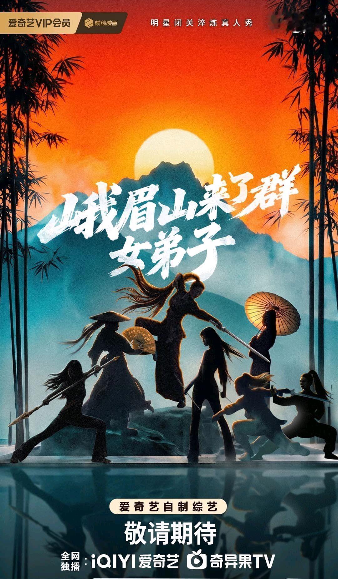 白百何综艺首秀？全女综艺拟邀阵容曝光，虞书欣刘涛秦岚宋雨琦……
爱奇艺全女综艺《峨眉山来了群女弟子》官宣了！
拟邀阵容：白百何、虞书欣、刘涛、秦岚、宋雨琦、蔡文静、沈羽洁。女艺人们将走进峨眉山，开启为期21天的山林习武生活。全女阵容+习武题材，这阵容也太赏心悦目了。 ​