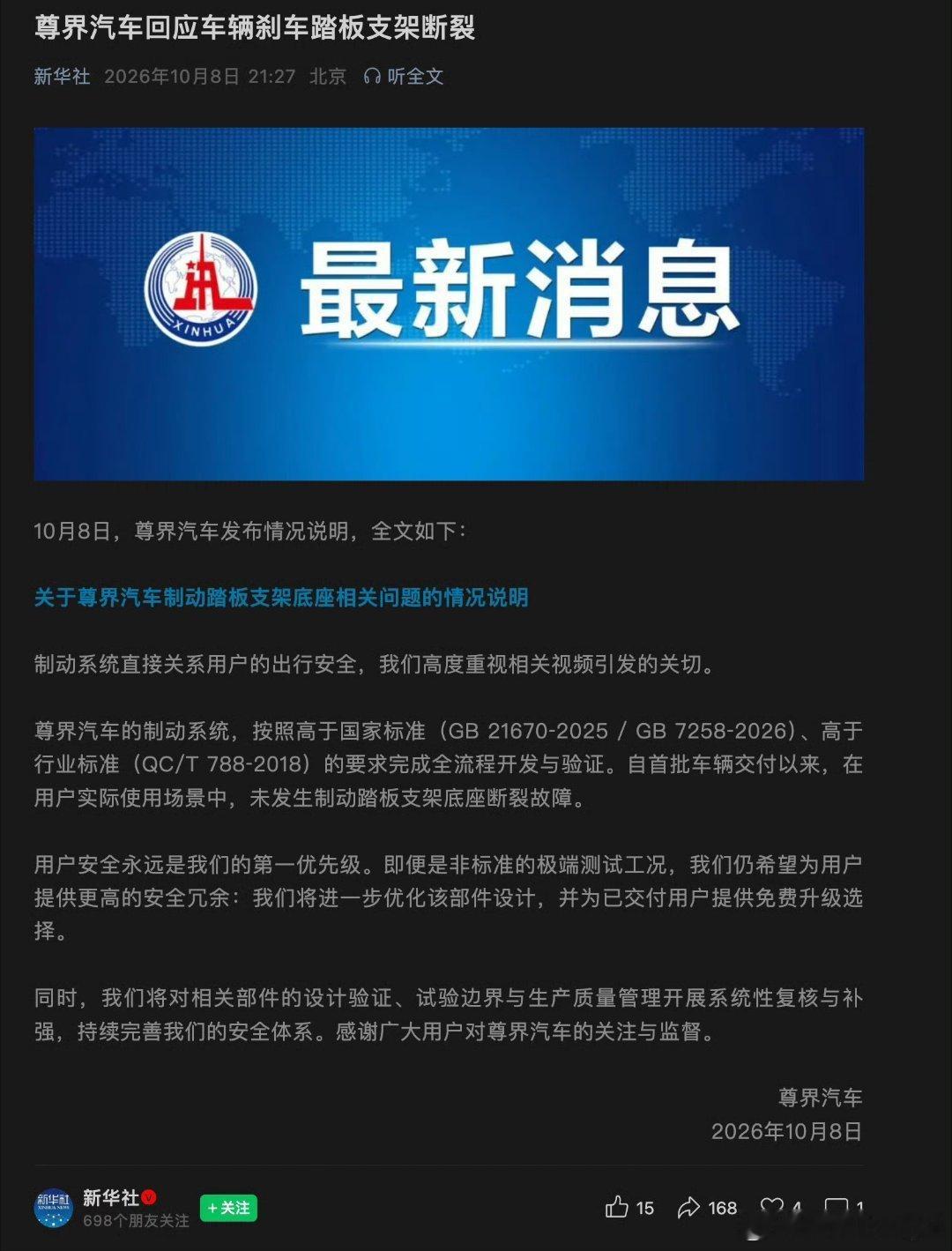 既然符合国标，又给车主免费升级。说白了就是说我们车没问题，你们要不放心就过来升级加固，不在意的就继续开就行了。
那么问题来了，到底是不是设计缺陷？
还是变相约等于“召回”了。
#鸿蒙智行回应刹车踏板断裂传闻##尊界通报刹车踏板断裂##尊界v800刹车踏板支架断裂#  ​