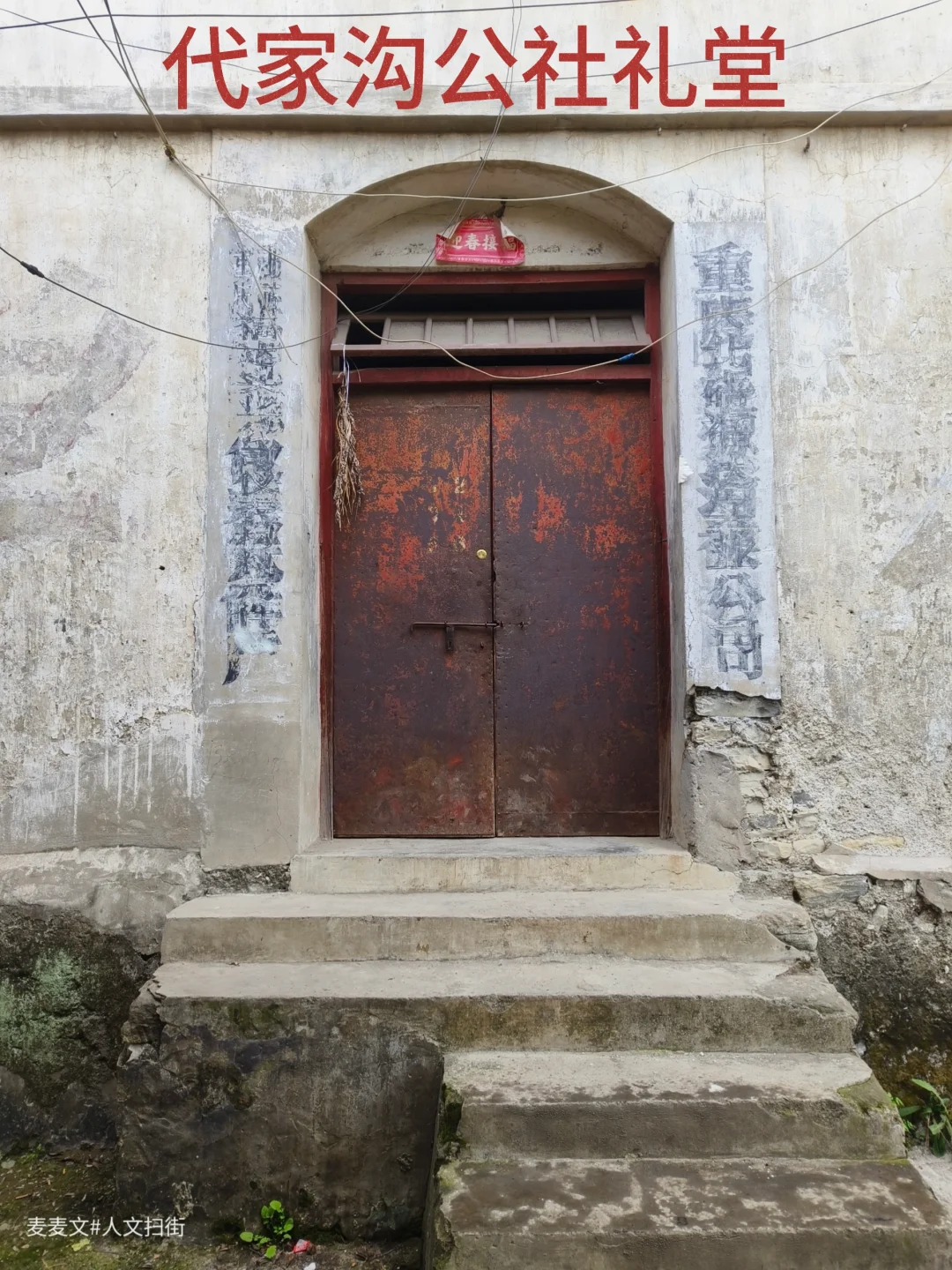 【北碚】代家沟公社礼堂，难舍的乡村旧梦