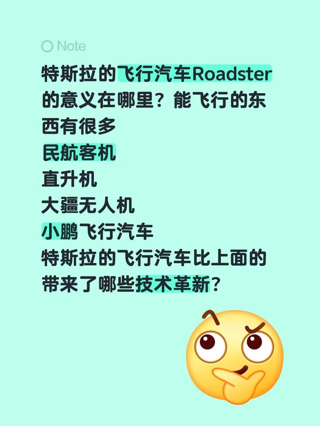 特斯拉的飞行汽车Roadster的意义在哪里？能飞行的东西有很多民航客机直升机大疆无人机小鹏飞行汽车特斯拉的飞行汽车比上面的带来了哪些技术革新？