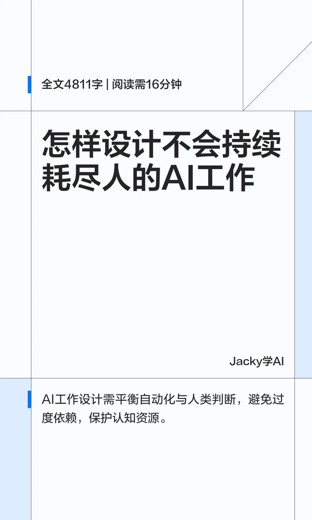 09｜怎样设计不耗尽人的AI工作