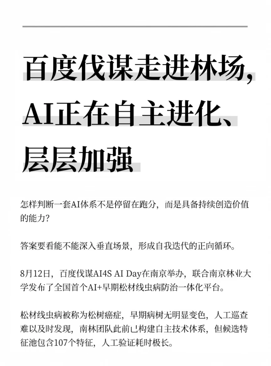 百度伐谋进林场,AI正在自主进化、层层加强