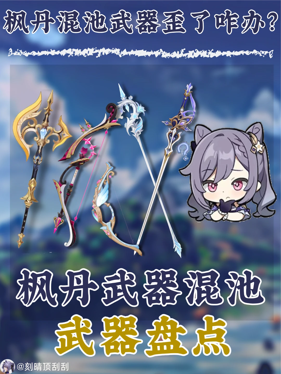 枫丹武器混池通用性解析