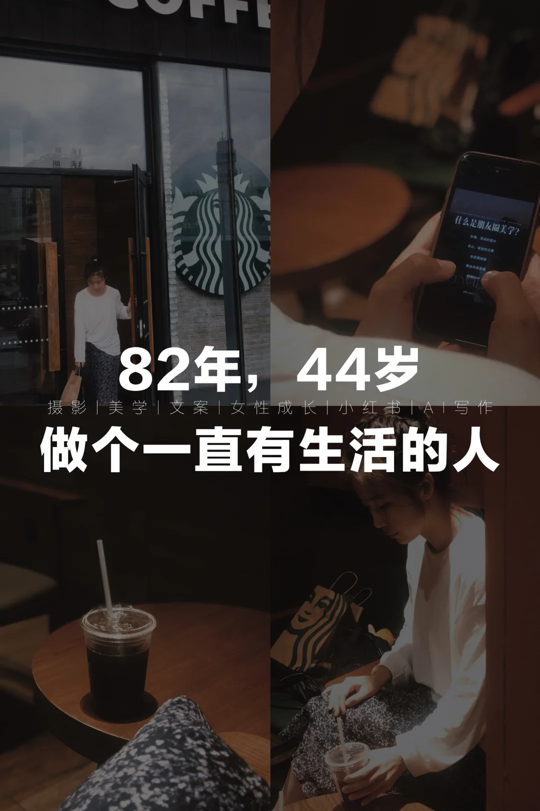 82年，44岁，做个一直有生活的人