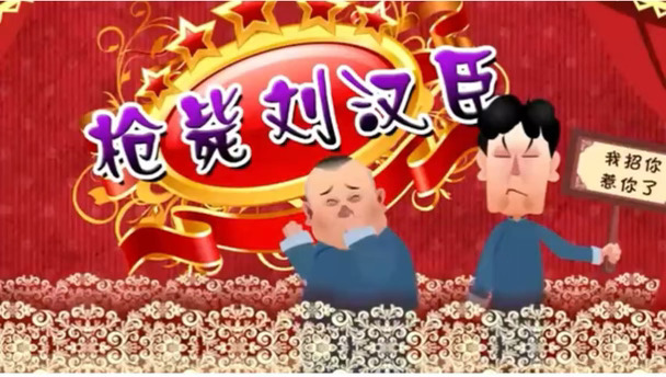 郭德纲单口相声-biubiu儿刘汉臣21