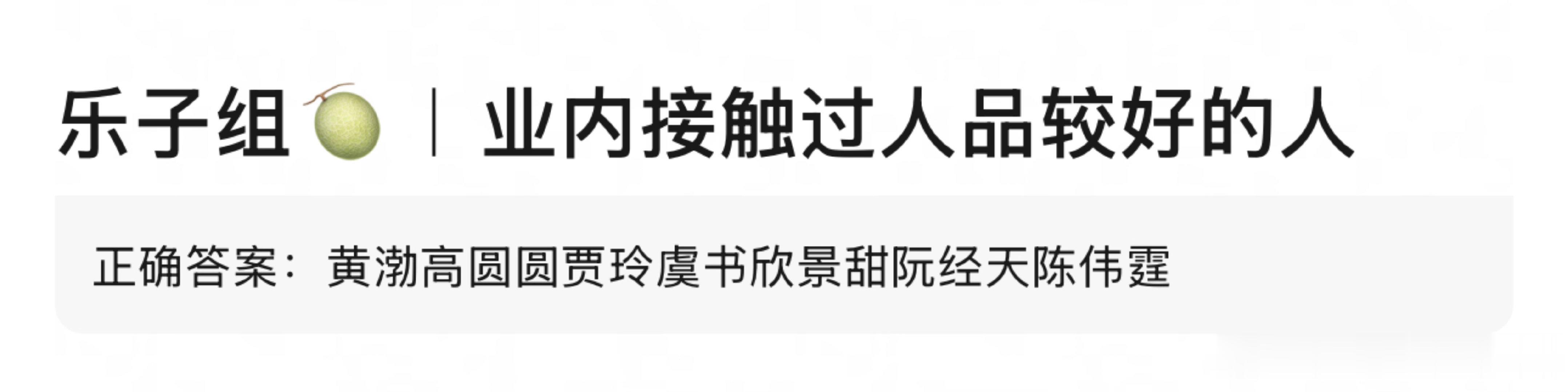 👂有爆料说业内接触过人品较好的人：黄渤高圆圆贾玲虞书欣景甜阮经天陈伟霆 ​