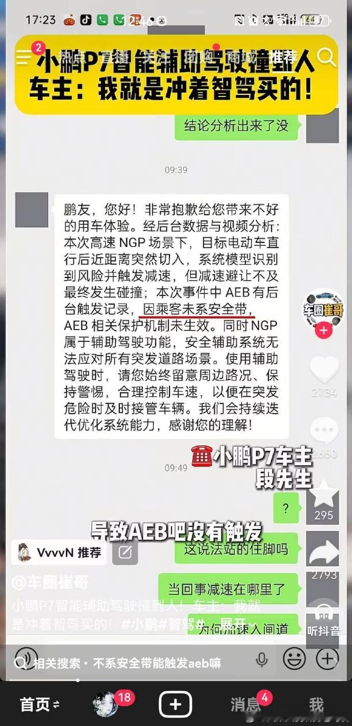 乘客未系安全带，车辆到底应不应该触发AEB？
小鹏汽车的手册上，乘客未系安全带不触发 ​​​
鸿蒙智行的手册上，只有驾驶员不系安全带才不触发

哪个更合理？
我个人认为，鸿蒙智行的更合理：
一、当下绝大多数车辆判断座椅上是否有乘客，是以座椅上的重力传感器来判断的，极易被座椅上的物品误触发而 ​