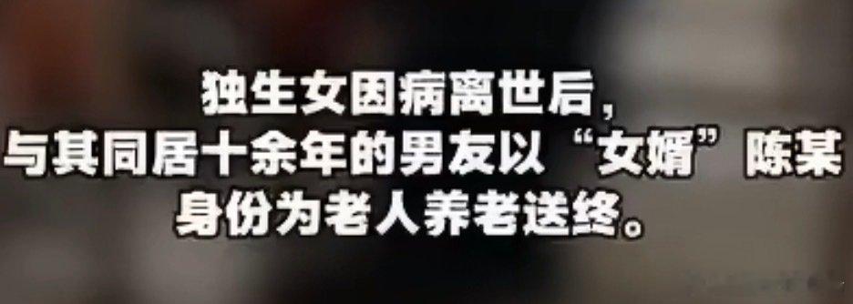 #男子为女友母亲养老送终获500万遗产#
真的太现实了，生前不见外甥女来照料老人，外人踏踏实实养老送终拿到遗产之后，亲戚立刻眼红跑来起诉。很多所谓的亲戚，惦记的从来不是长辈的安危，只等着吃绝户，比起血缘，实实在在的陪伴和付出才最有分量！ ​