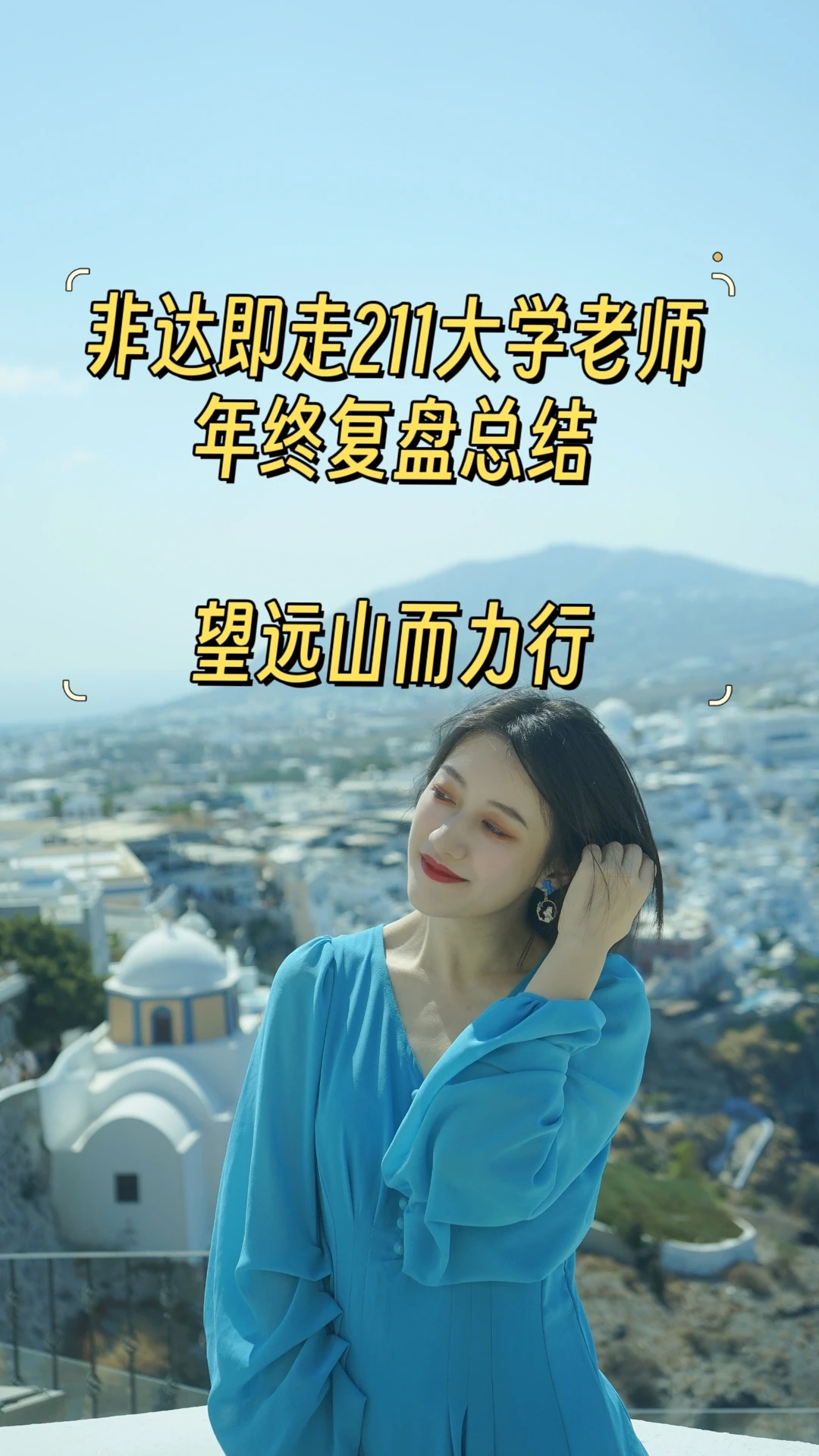 非达即走211青椒年终复盘总结|望远山而力行