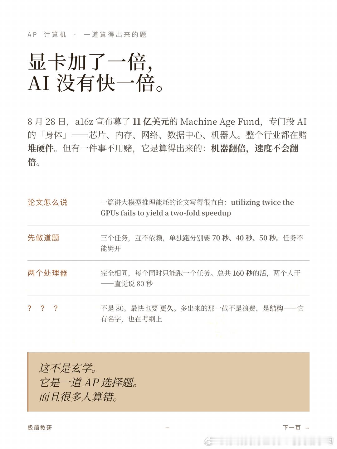 8 月 28 日，a16z 宣布募了 11 亿美元的 Machine Age Fund，专门投 AI 的「身体」——芯片、内存、网络、数据中心、机器人。整个行业都在赌堆硬件。但堆硬件有一个算得出来的上限。一篇讨论大模型推理能耗的论文（arXiv:2504.17674）写得很直白：utilizing twice the GPUs fails to yield a two-fold s ​