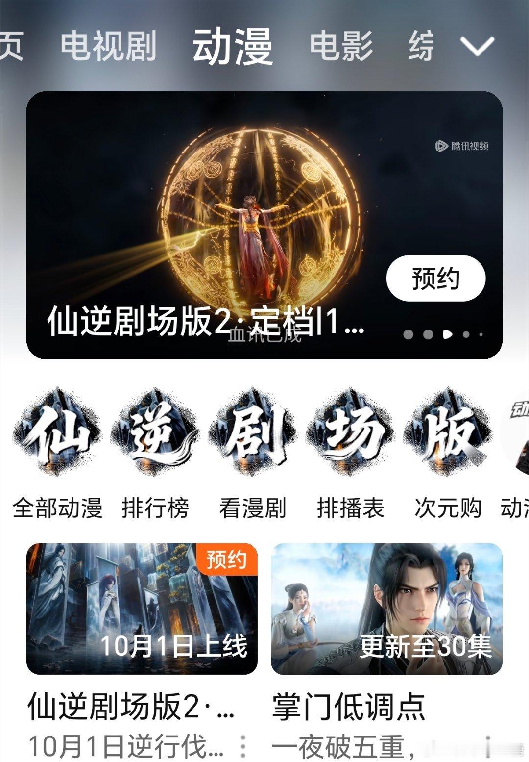 #仙逆动画真爱粉[超话]# 
这玩意挂了几天了？
遮遮，吞吞，完完播的时候
有这待遇？[思考] ​