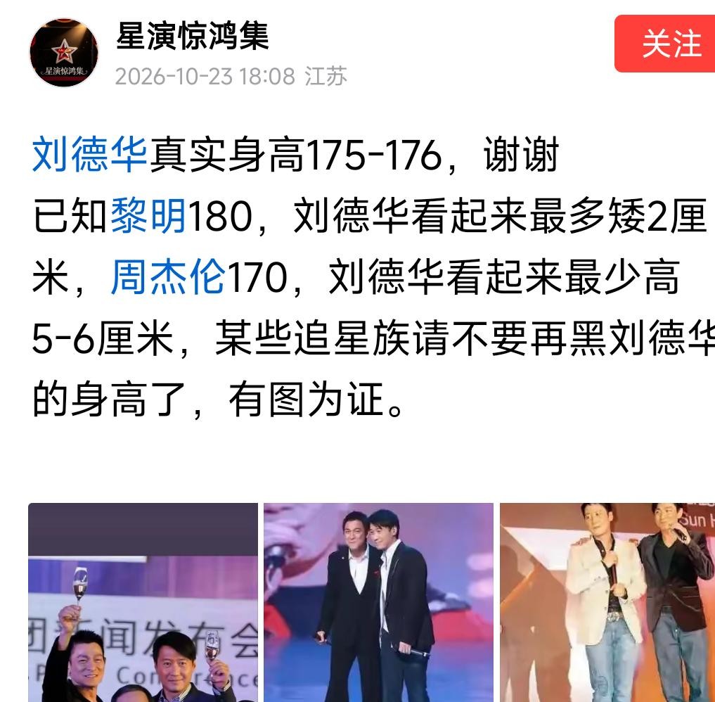 娱乐圈明星的身高水分向来比片酬还大，但被网传版本黑得最惨、最冤枉的，恐怕还得是刘德华。
网上不知道哪年吹出来的风，隔三差五就有人跳出来言之凿凿：“我见过华仔本人，绝对连一米七都没有。”
合着大家出门都自带激光测距仪呢？
要破这种娱乐圈的未解悬案，其实最管用的法子不是听路人吹牛，而是找圈内一块公