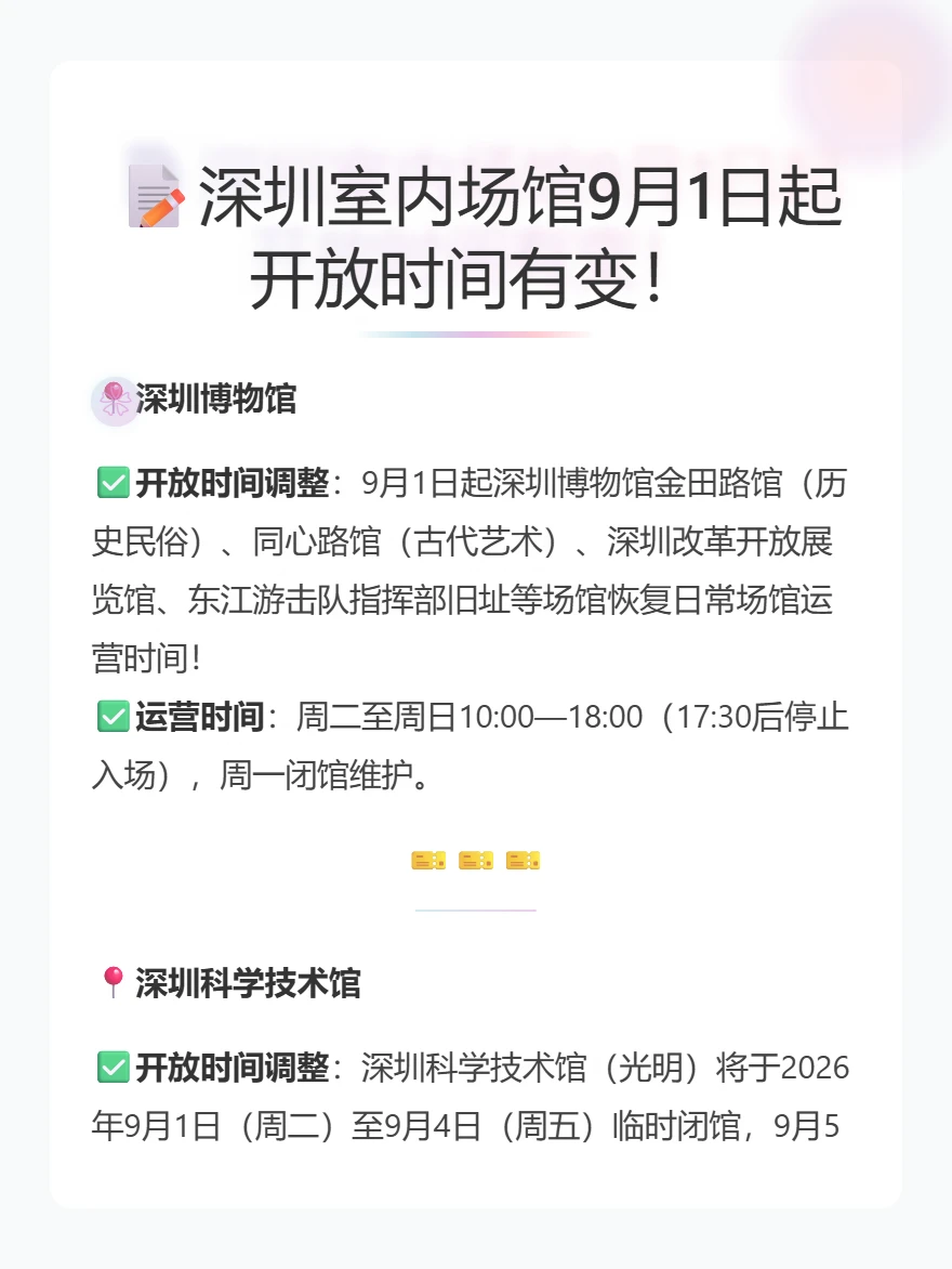 别跑空|深圳部分热门场馆9.1起开放时间有变