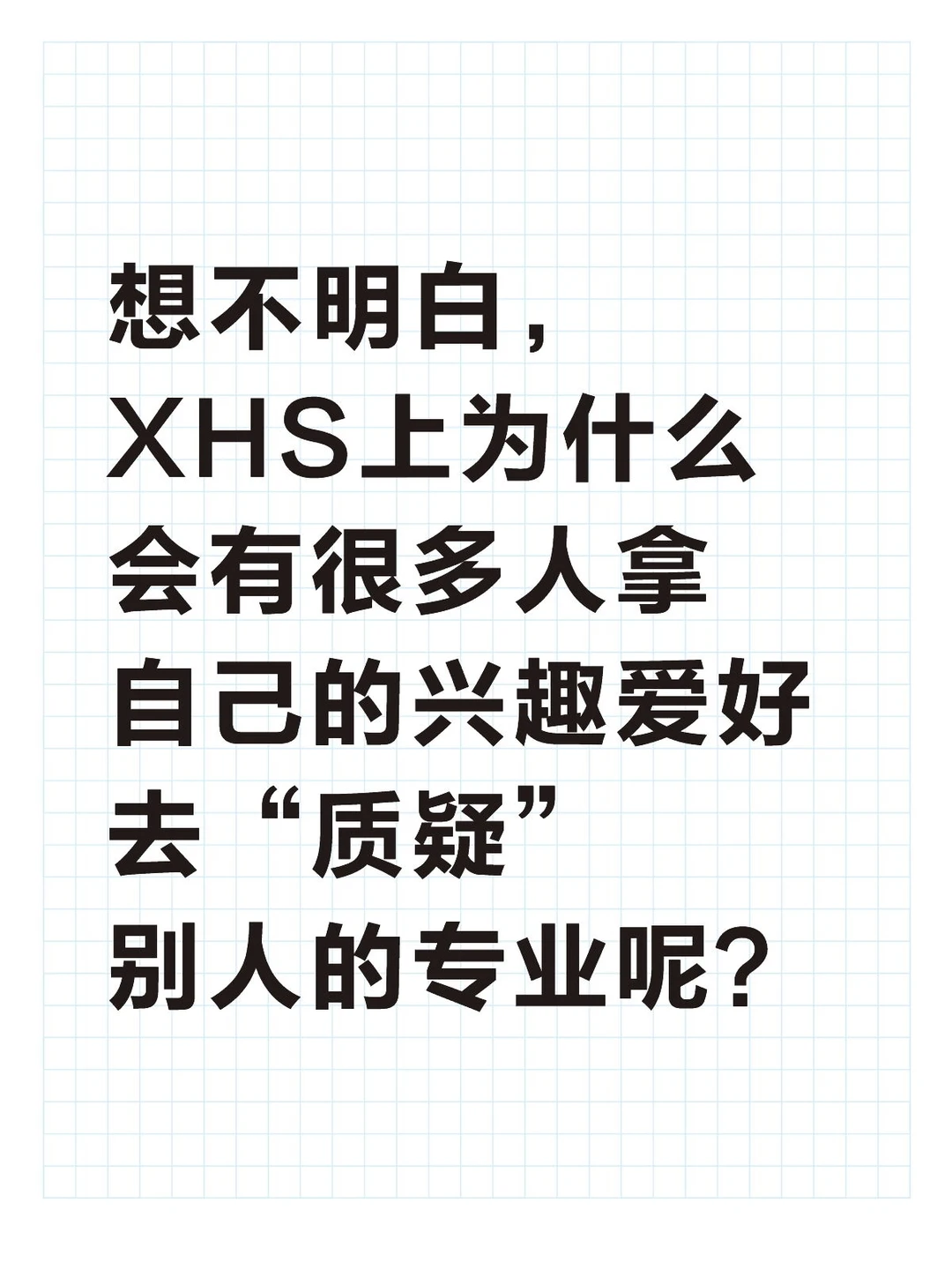 看到某些评论，真的挺无语的。