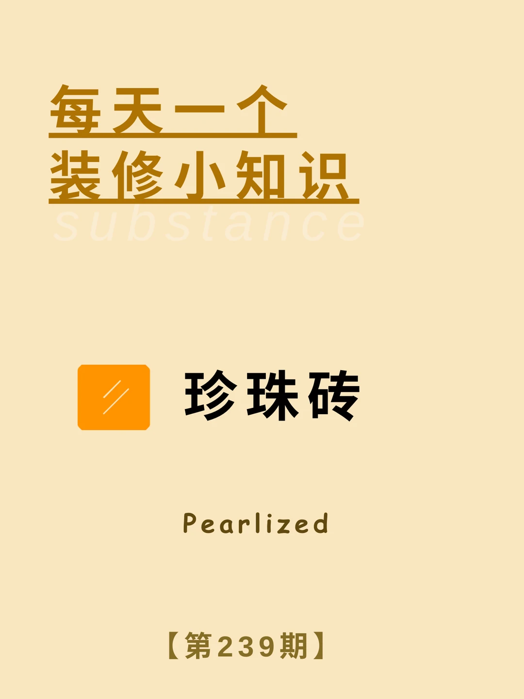 每天了解一个装修小知识：珍珠釉手工砖